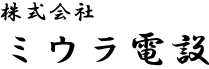 株式会社ミウラ電設